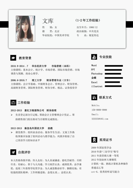 简历模板 (2)常用简历word模板